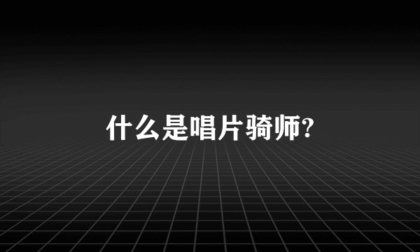 什么是唱片骑师?