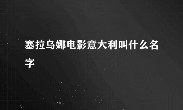 塞拉乌娜电影意大利叫什么名字