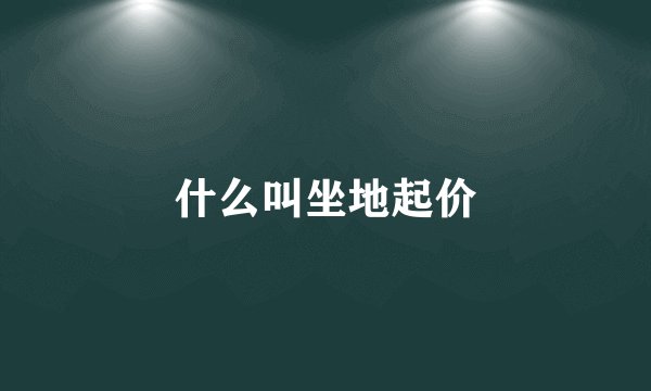 什么叫坐地起价