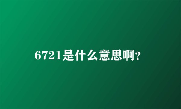 6721是什么意思啊？