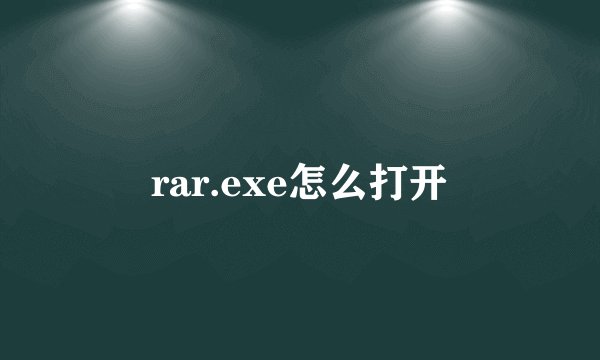 rar.exe怎么打开