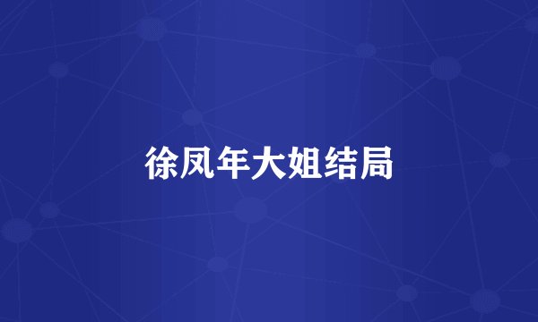 徐凤年大姐结局