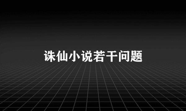 诛仙小说若干问题