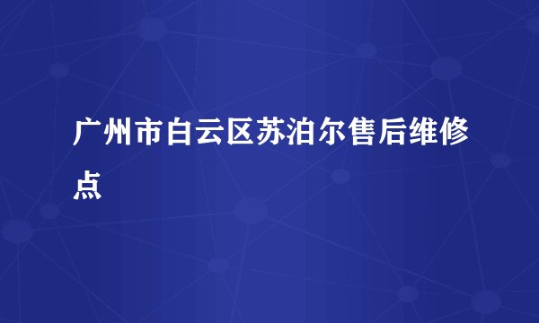广州市白云区苏泊尔售后维修点