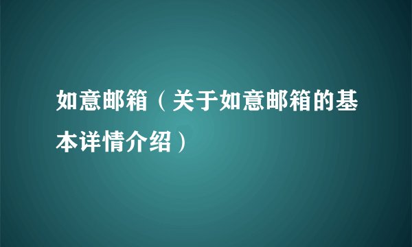 如意邮箱（关于如意邮箱的基本详情介绍）