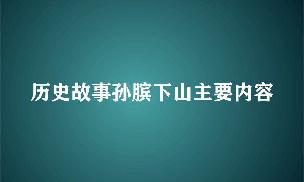 历史故事孙膑下山主要内容