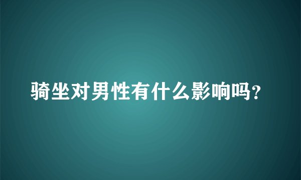 骑坐对男性有什么影响吗？