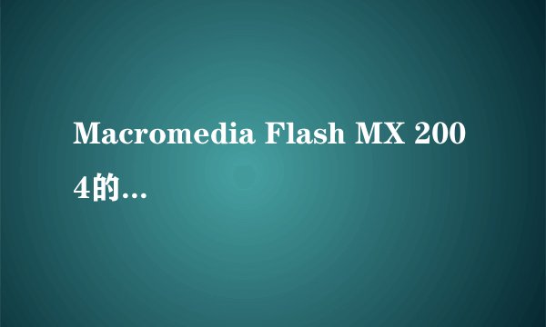Macromedia Flash MX 2004的序列号，给我几个