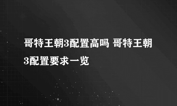哥特王朝3配置高吗 哥特王朝3配置要求一览