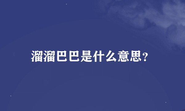 溜溜巴巴是什么意思？