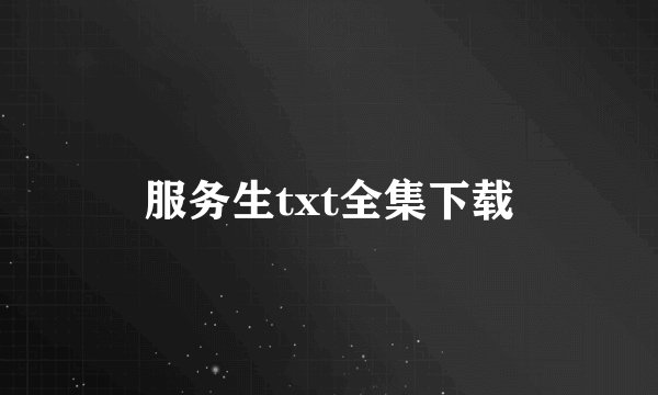 服务生txt全集下载