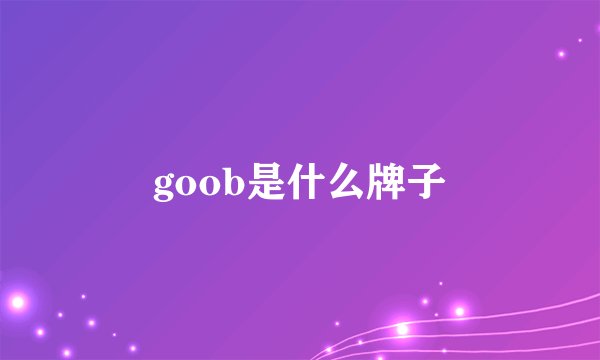 goob是什么牌子