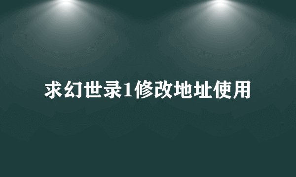求幻世录1修改地址使用