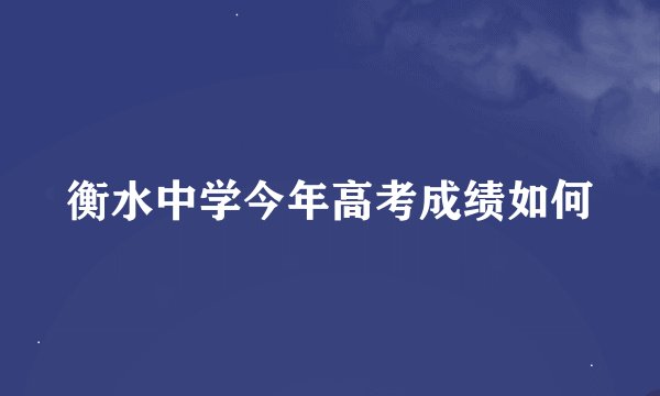 衡水中学今年高考成绩如何