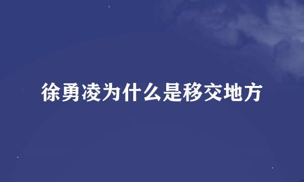 徐勇凌为什么是移交地方