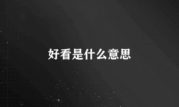 好看是什么意思