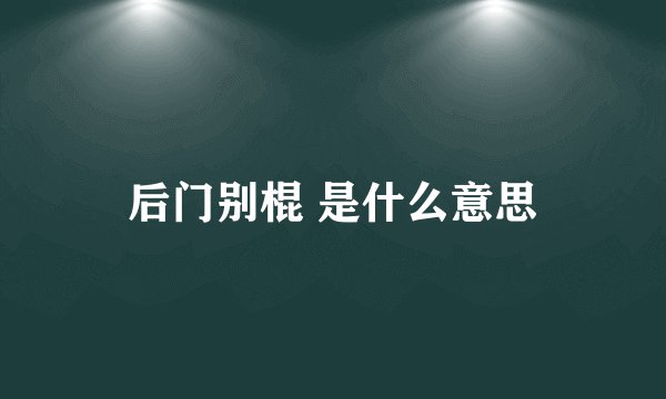 后门别棍 是什么意思