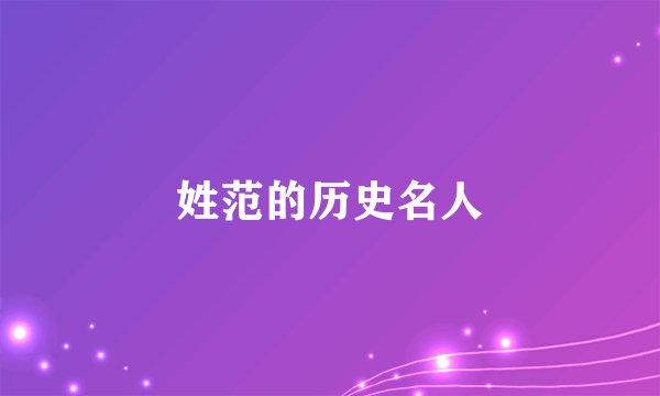 姓范的历史名人