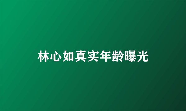 林心如真实年龄曝光