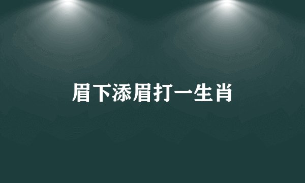 眉下添眉打一生肖