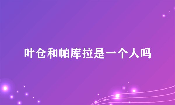 叶仓和帕库拉是一个人吗