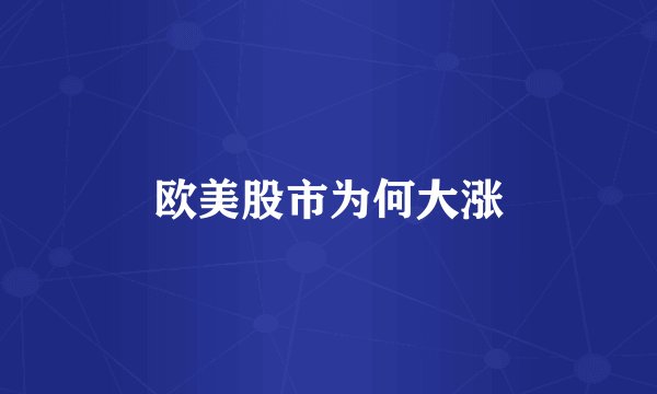 欧美股市为何大涨