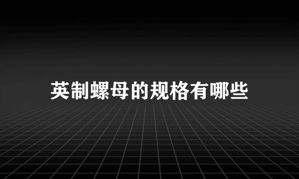 英制螺母的规格有哪些