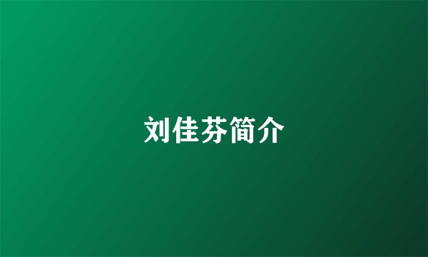 刘佳芬简介