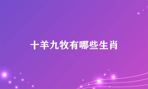 十羊九牧有哪些生肖