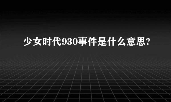 少女时代930事件是什么意思?