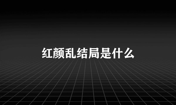 红颜乱结局是什么