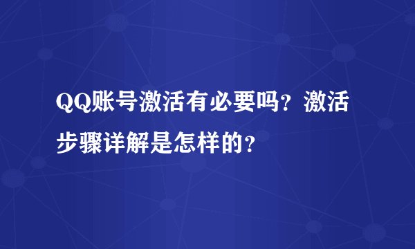 QQ账号激活有必要吗？激活步骤详解是怎样的？
