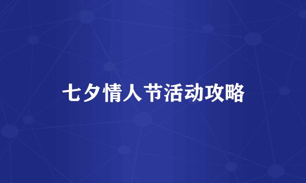 七夕情人节活动攻略
