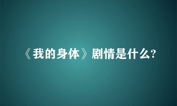 《我的身体》剧情是什么?