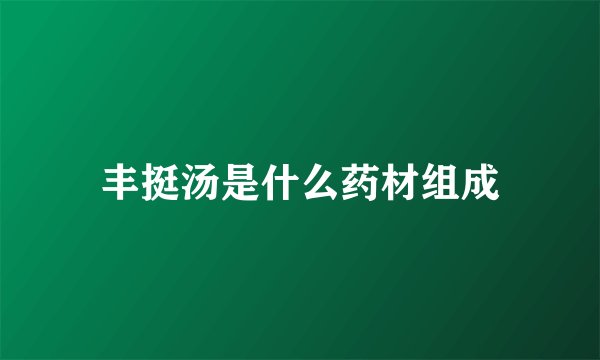 丰挺汤是什么药材组成