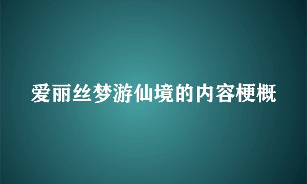 爱丽丝梦游仙境的内容梗概