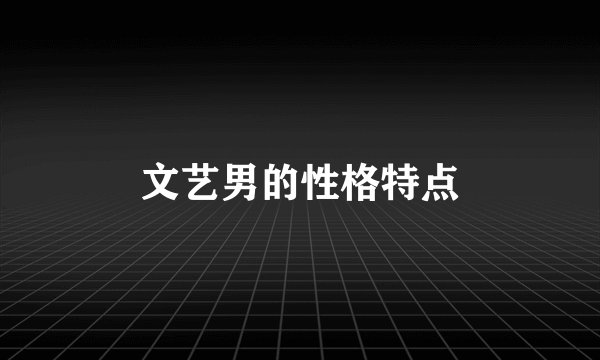 文艺男的性格特点