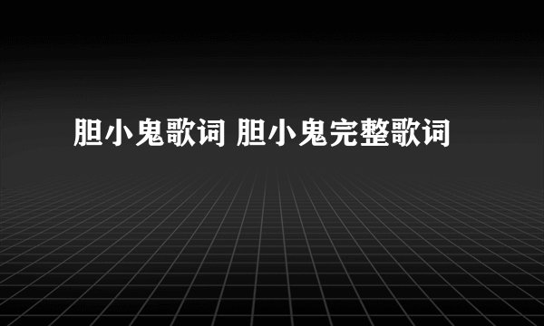 胆小鬼歌词 胆小鬼完整歌词