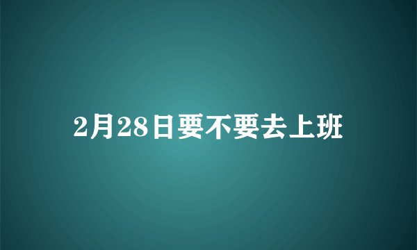 2月28日要不要去上班