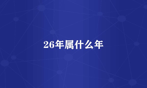 26年属什么年