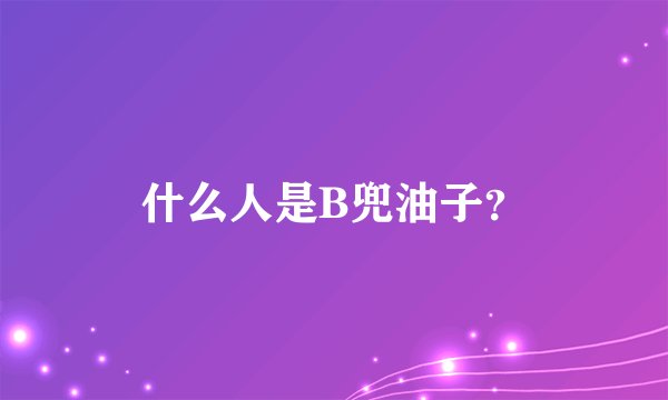 什么人是B兜油子？