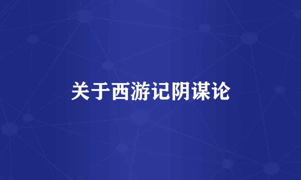 关于西游记阴谋论