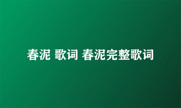 春泥 歌词 春泥完整歌词