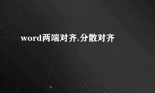 word两端对齐.分散对齐