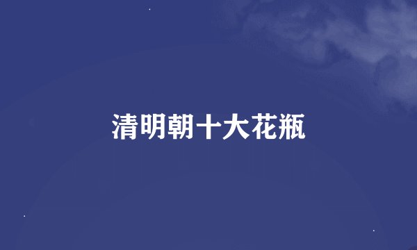 清明朝十大花瓶