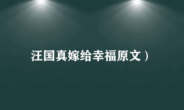 汪国真嫁给幸福原文）