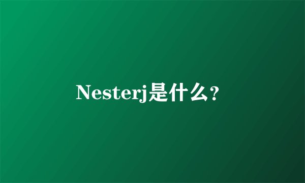 Nesterj是什么？