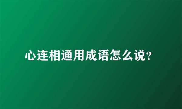 心连相通用成语怎么说？
