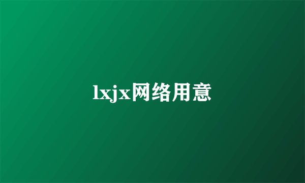 lxjx网络用意
