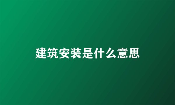建筑安装是什么意思